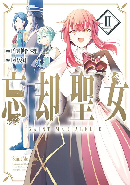 忘却聖女（コミック） 第2巻の表紙画像