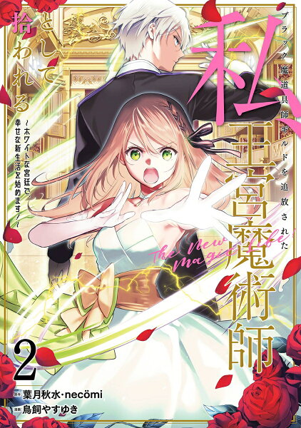 ブラック魔道具師ギルドを追放された私、王宮魔術師として拾われる　〜ホワイトな宮廷で、幸せな新生活を始めます！〜（コミック） 第2巻の表紙画像