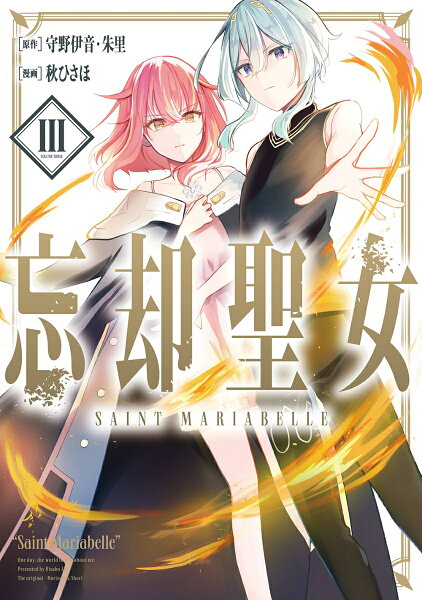 忘却聖女（コミック） 第3巻の表紙画像