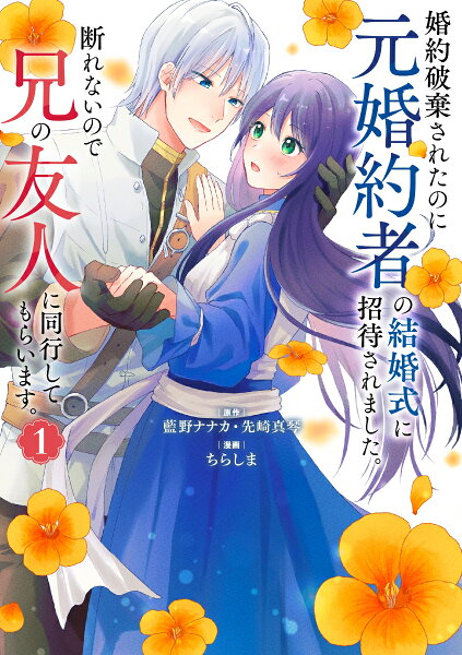 婚約破棄されたのに元婚約者の結婚式に招待されました。断れないので兄の友人に同行してもらいます。（コミック） 第1巻の表紙画像