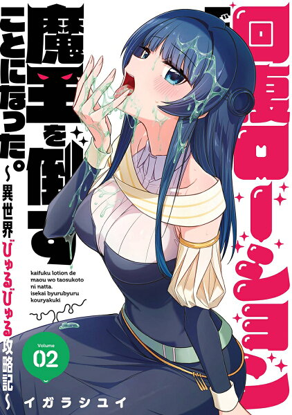 回復ローションで魔王を倒すことになった。〜異世界びゅるびゅる攻略記〜 第2巻の表紙画像