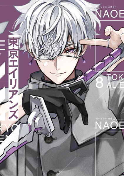 東京エイリアンズ特装版 小冊子付き 第8巻の表紙画像