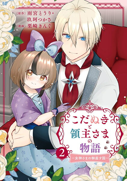 こだぬきと領主さまの物語 〜女神さまの御座す国〜(コミック) 第2巻の表紙画像