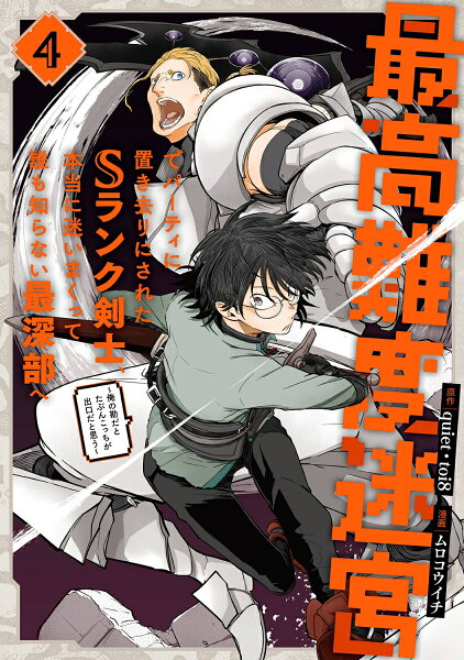 最高難度迷宮でパーティに置き去りにされたSランク剣士、本当に迷いまくって誰も知らない最深部へ　〜俺の勘だとたぶんこっちが出口だと思う〜(コミック) 第4巻の表紙画像