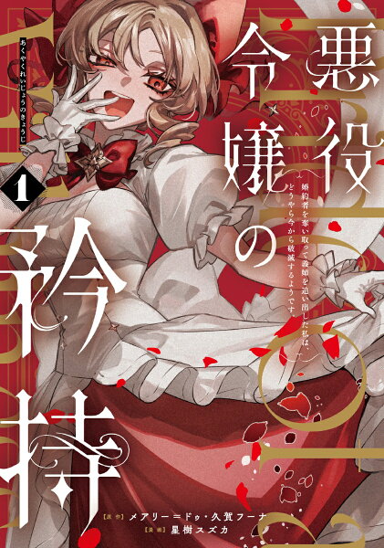 悪役令嬢の矜持〜婚約者を奪い取って義姉を追い出した私は、どうやら今から破滅するようです。〜（コミック） 第1巻の表紙画像