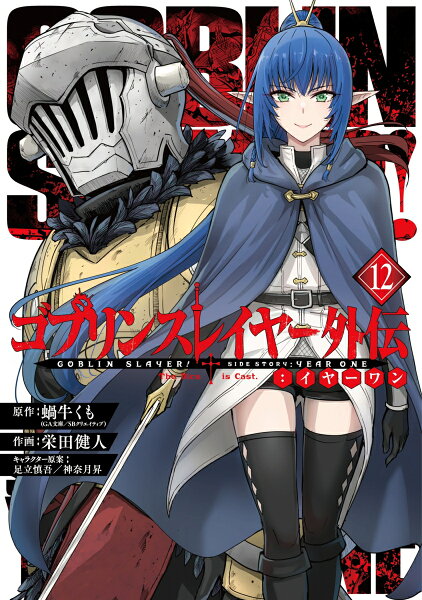 ゴブリンスレイヤー外伝：イヤーワン 第12巻の表紙画像