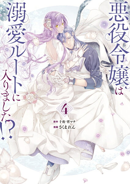 悪役令嬢は溺愛ルートに入りました！？（コミック）特装版　小冊子付き 第4巻の表紙画像