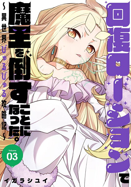 回復ローションで魔王を倒すことになった。〜異世界びゅるびゅる攻略記〜(完) 第3巻の表紙画像