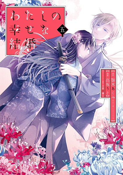 わたしの幸せな結婚特装版　小冊子付き 第5巻の表紙画像