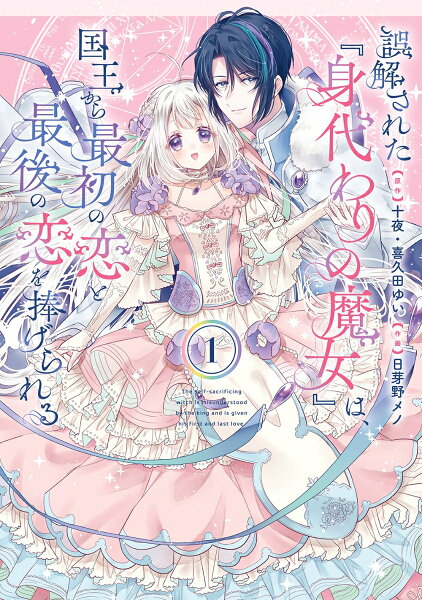 誤解された『身代わりの魔女』は、国王から最初の恋と最後の恋を捧げられる（コミック） 第1巻の表紙画像