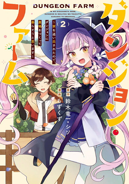 ダンジョン・ファーム〜家を追い出されたので、ダンジョンに農場をつくって暮らそうと思います〜（コミック） 第2巻の表紙画像