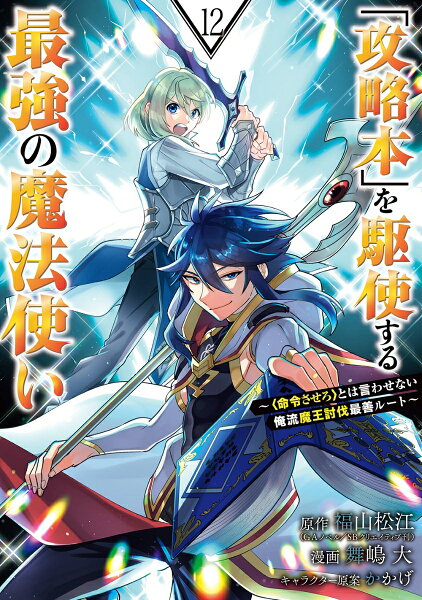 「攻略本」を駆使する最強の魔法使い 〜＜命令させろ＞とは言わせない俺流魔王討伐最善ルート〜 第12巻の表紙画像