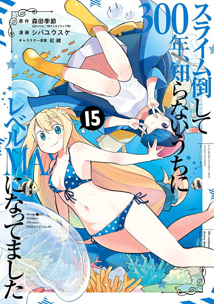 スライム倒して300年、知らないうちにレベルMAXになってました 第15巻の表紙画像