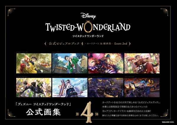 『ディズニー ツイステッドワンダーランド』公式ビジュアルブック4 -カードアート＆線画集ー Event 2nd 『ディズニー ツイステッドワンダーランド』公式ビジュアルブック4 -カードアート＆線画集ー Event 2ndの表紙画像