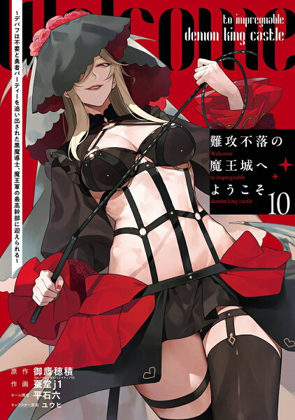 難攻不落の魔王城へようこそ〜デバフは不要と勇者パーティーを追い出された黒魔導士、魔王軍の最高幹部に迎えられる〜 第10巻の表紙画像