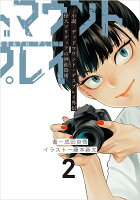 小説　デッドマウント・デスプレイ外伝　怪人ソリティアの神仙偽術 第2巻の表紙画像