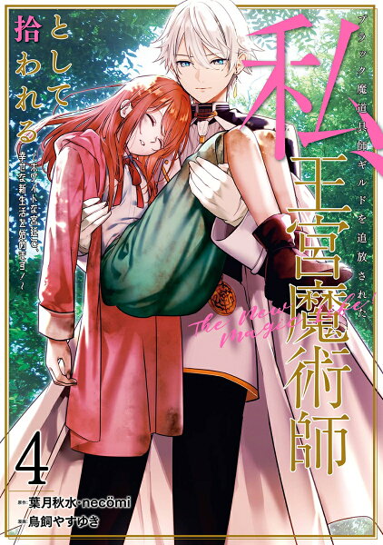 ブラック魔道具師ギルドを追放された私、王宮魔術師として拾われる　〜ホワイトな宮廷で、幸せな新生活を始めます！〜（コミック） 第4巻の表紙画像