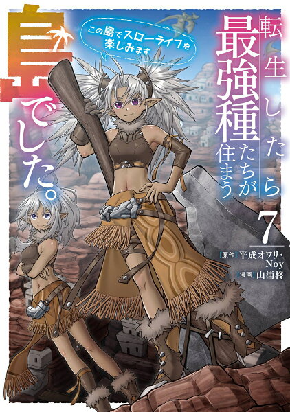 転生したら最強種たちが住まう島でした。この島でスローライフを楽しみます（コミック） 第7巻の表紙画像