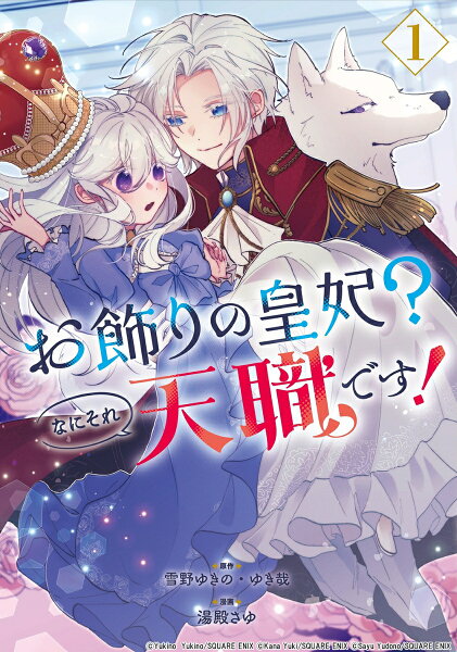 お飾りの皇妃？なにそれ天職です！（コミック） 第1巻の表紙画像
