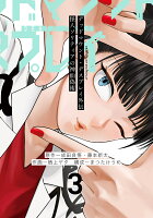 デッドマウント・デスプレイ外伝　怪人ソリティアの神仙偽術 第3巻の表紙画像