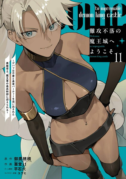 難攻不落の魔王城へようこそ〜デバフは不要と勇者パーティーを追い出された黒魔導士、魔王軍の最高幹部に迎えられる〜 第11巻の表紙画像