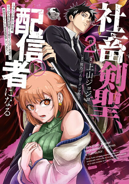 社畜剣聖、配信者になる 〜ブラックギルド会社員、うっかり会社用回線でS級モンスターを相手に無双するところを全国配信してしまう〜(コミック) 第2巻の表紙画像