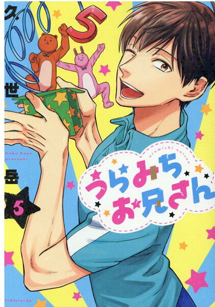 うらみちお兄さん 第5巻の表紙画像