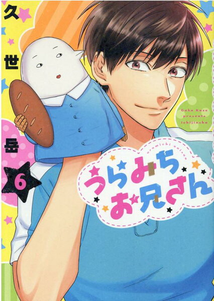 うらみちお兄さん 第6巻の表紙画像