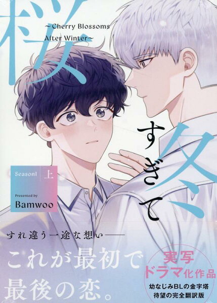 冬すぎて桜〜Cherry Blossoms After Winter〜 Season1 上 上の表紙画像