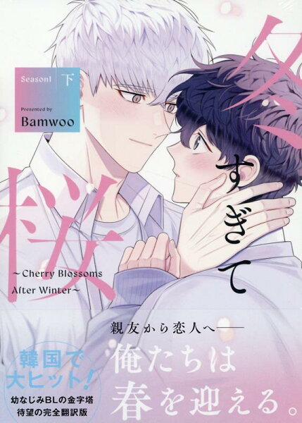 冬すぎて桜〜Cherry Blossoms After Winter〜 Season1 下 下の表紙画像