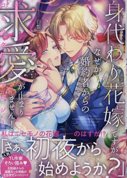 comic LAKE 身代わり花嫁ですが、なぜか婚約者からの求愛が止まりません！コミックアンソロジーの表紙画像