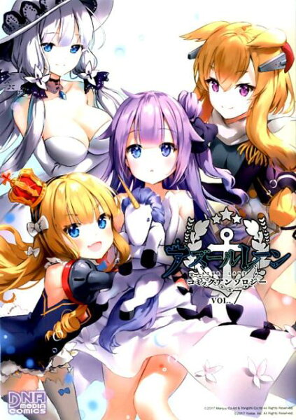 アズールレーン コミックアンソロジー 第7巻の表紙画像