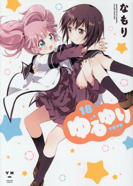 ゆるゆり 第18巻の表紙画像