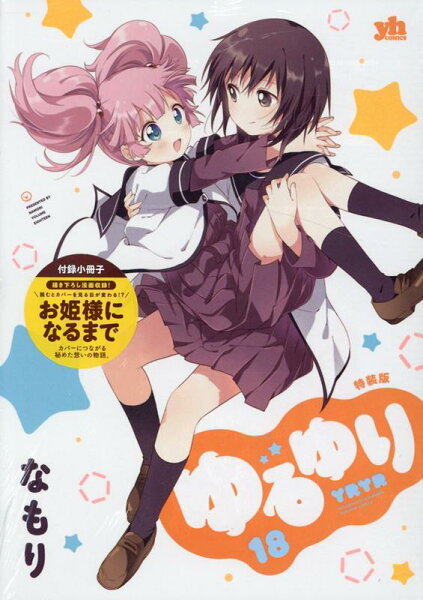 ゆるゆり特装版 第18巻の表紙画像