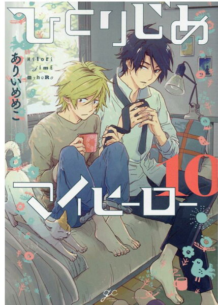 ひとりじめマイヒーロー 第10巻の表紙画像