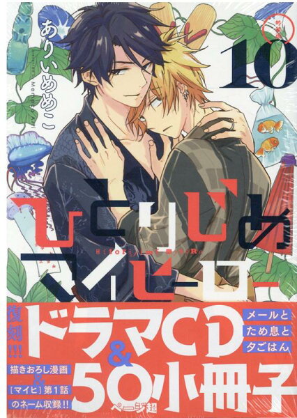 ひとりじめマイヒーロー特装版 第10巻の表紙画像