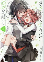 ささやくように恋を唄う 第3巻の表紙画像