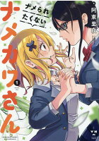 ナメられたくないナメカワさん 第1巻の表紙画像