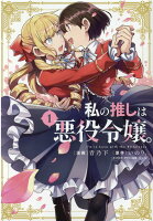 私の推しは悪役令嬢。 第1巻の表紙画像