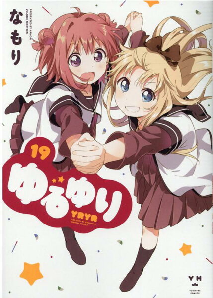 ゆるゆり 第19巻の表紙画像