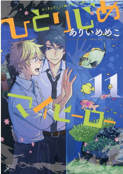 ひとりじめマイヒーロー 第11巻の表紙画像
