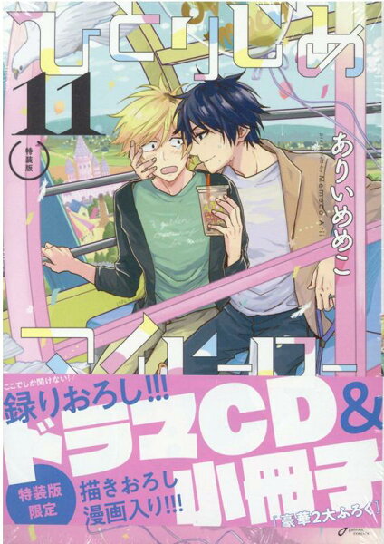 ひとりじめマイヒーロー特装版 第11巻の表紙画像