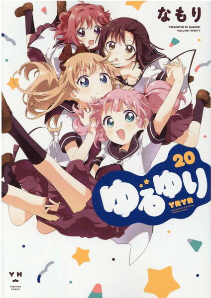 ゆるゆり 第20巻の表紙画像