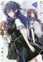 ささやくように恋を唄う 第5巻の表紙画像