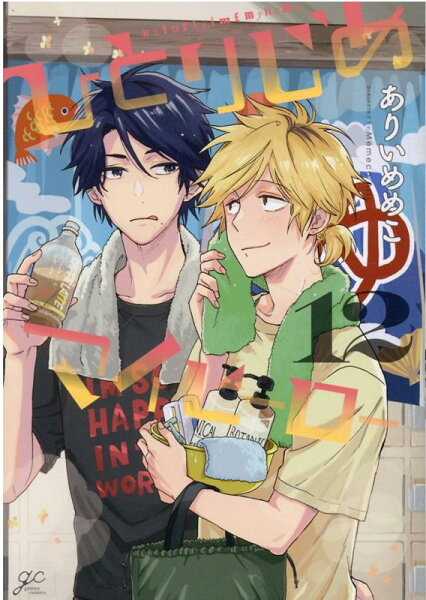 ひとりじめマイヒーロー 第12巻の表紙画像