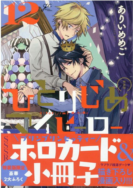 ひとりじめマイヒーロー特装版 第12巻の表紙画像