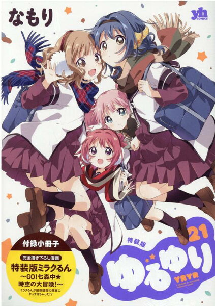 ゆるゆり特装版 第21巻の表紙画像