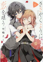 ささやくように恋を唄う 第6巻の表紙画像
