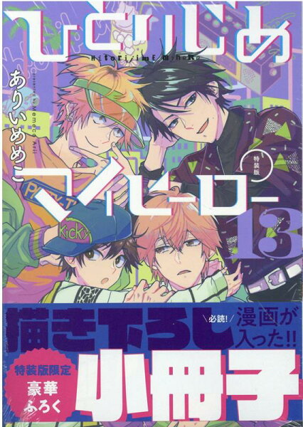 ひとりじめマイヒーロー特装版 第13巻の表紙画像