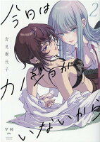 今日はカノジョがいないから 第2巻の表紙画像